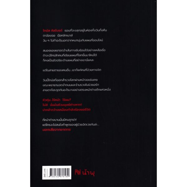 เมื่อผมส่องแมพแล้วเจอคนตาย Trust Your Eyes / Linwood Barclay / อรณี อรุณีกุล / น้ำพุ