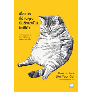 เมื่อแมวที่บ้านคุณผันตัวมาเป็นไลฟ์โค้ช How to Live Like Your Cat / Stephane Garnier / Welearn