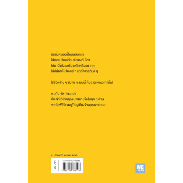 9786162876196-02.jpg เมื่อแมวที่บ้านคุณผันตัวมาเป็นไลฟ์โค้ช How to Live Like Your Cat / Stephane Garnier / Welearn
