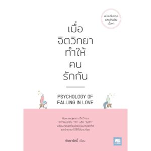 เมื่อจิตวิทยาทำให้คนรักกัน (ฉบับปรับปรุง) (PSYCHOLOGY OF FALLING IN LOVE) / พิชชารัศมิ์ / วีเลิร์น (WeLearn)