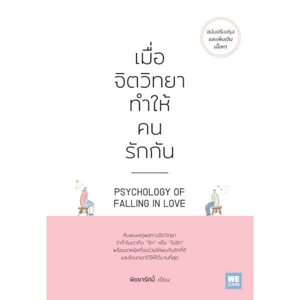 9786162876288-01.jpg เมื่อจิตวิทยาทำให้คนรักกัน (ฉบับปรับปรุง) (PSYCHOLOGY OF FALLING IN LOVE) / พิชชารัศมิ์ / วีเลิร์น (WeLearn)