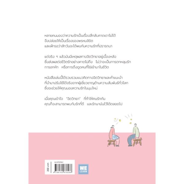 9786162876288-02.jpg เมื่อจิตวิทยาทำให้คนรักกัน (ฉบับปรับปรุง) (PSYCHOLOGY OF FALLING IN LOVE) / พิชชารัศมิ์ / วีเลิร์น (WeLearn)