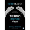 จิตวิทยาอ่านใจคนขั้นสุด (MINDREADER) / David J. Lieberman / ดุษฎี สืบแสงอินทร์ / วีเลิร์น (WeLearn)