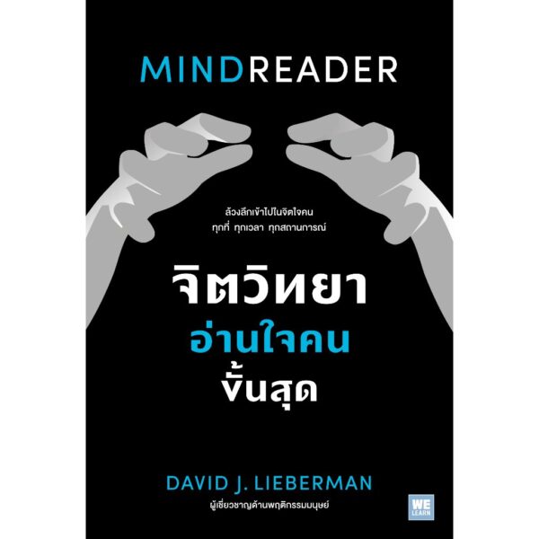 จิตวิทยาอ่านใจคนขั้นสุด (MINDREADER) / David J. Lieberman / ดุษฎี สืบแสงอินทร์ / วีเลิร์น (WeLearn)