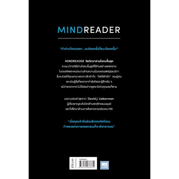 จิตวิทยาอ่านใจคนขั้นสุด (MINDREADER) / David J. Lieberman / ดุษฎี สืบแสงอินทร์ / วีเลิร์น (WeLearn)