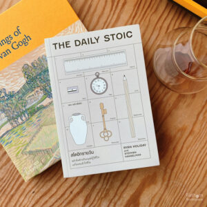 สโตอิกรายวัน (The Daily Stoic) / Ryan Holiday, Stephen Hanselman / พลอยแสง เอกญาติ / วีเลิร์น (WeLearn)