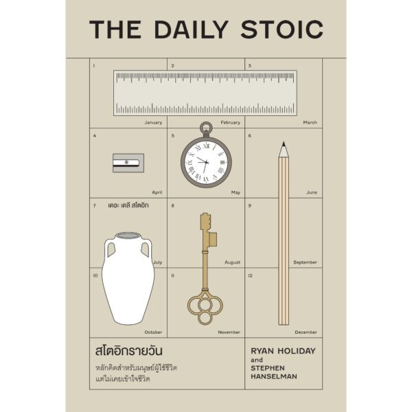 สโตอิกรายวัน (The Daily Stoic) / Ryan Holiday, Stephen Hanselman / พลอยแสง เอกญาติ / วีเลิร์น (WeLearn)