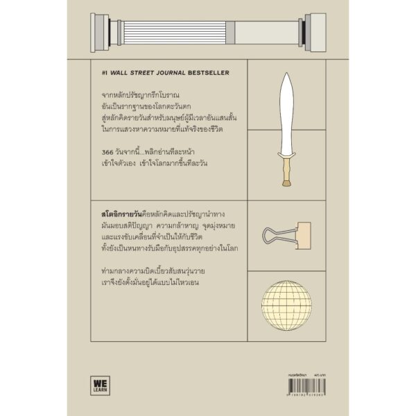สโตอิกรายวัน (The Daily Stoic) / Ryan Holiday, Stephen Hanselman / พลอยแสง เอกญาติ / วีเลิร์น (WeLearn)
