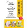 Mini Habits นิสัยจิ๋ว ของคนที่ประสบความสำเร็จ / ซาโต้ เด็น / ณัฐกฤตา เพ็ญกุล / วีเลิร์น (WeLearn)
