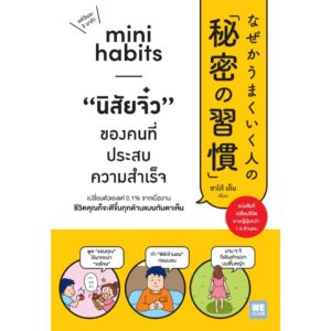9786162876448-01.jpg Mini Habits นิสัยจิ๋ว ของคนที่ประสบความสำเร็จ / ซาโต้ เด็น / ณัฐกฤตา เพ็ญกุล / วีเลิร์น (WeLearn)