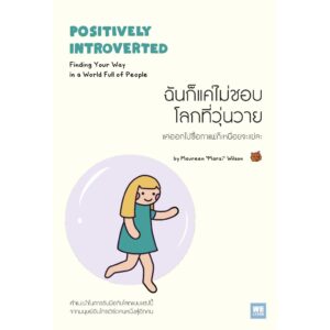 9786162876523-01.jpg ฉันก็แค่ไม่ชอบโลกที่วุ่นวาย (Positively Introverted) / Maureen “Marzi” Wilson / พรเลิศ อิฐฐ์ / วีเลิร์น (WeLearn)