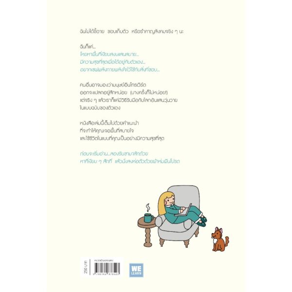9786162876523-02.jpg ฉันก็แค่ไม่ชอบโลกที่วุ่นวาย (Positively Introverted) / Maureen “Marzi” Wilson / พรเลิศ อิฐฐ์ / วีเลิร์น (WeLearn)