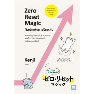 ศิลปะแห่งการรีเซตใจ ZERO RESET MAGIC / Kenji / ภัทรวรรณ ศรประพันธ์ / วีเลิร์น (WeLearn)