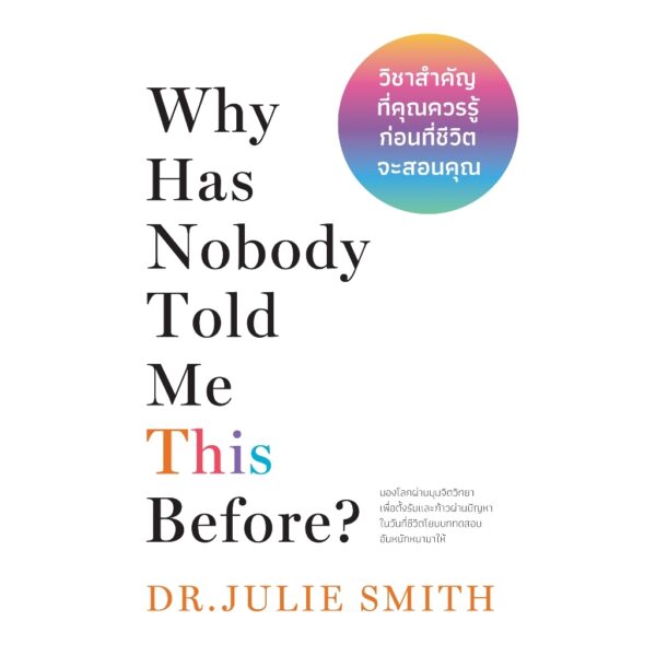 9786162876578-01.jpg วิชาสำคัญที่คุณควรรู้ก่อนที่ชีวิตจะสอนคุณ Why Has Nobody Told Me This Before? / Dr. Julie Smith / ดุษฎี สืบแสงอินทร์ / วีเลิร์น (WeLearn)