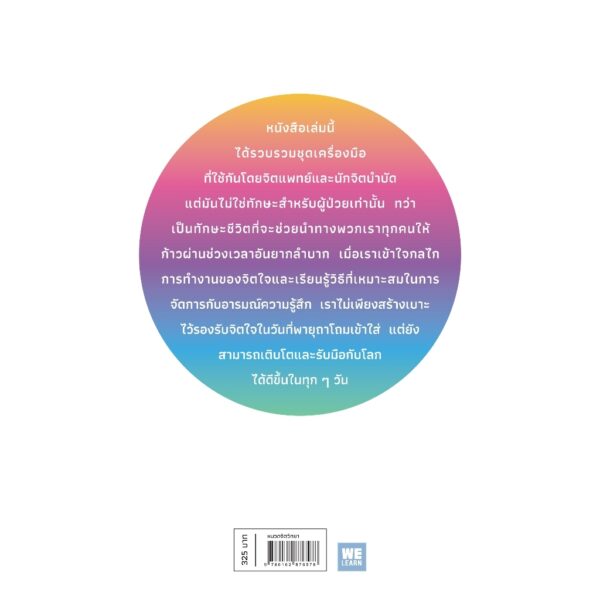9786162876578-02.jpg วิชาสำคัญที่คุณควรรู้ก่อนที่ชีวิตจะสอนคุณ Why Has Nobody Told Me This Before? / Dr. Julie Smith / ดุษฎี สืบแสงอินทร์ / วีเลิร์น (WeLearn)