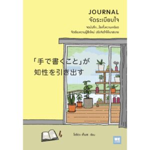 JOURNAL จัดระเบียบใจ / โยชิดา เท็นเซ / นพรดา ศิริเสถียร / วีเลิร์น (WeLearn)
