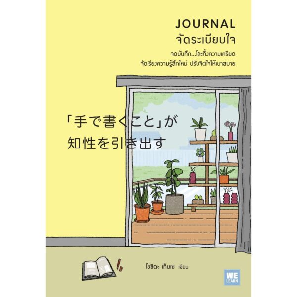 JOURNAL จัดระเบียบใจ / โยชิดา เท็นเซ / นพรดา ศิริเสถียร / วีเลิร์น (WeLearn)