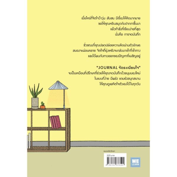 JOURNAL จัดระเบียบใจ / โยชิดา เท็นเซ / นพรดา ศิริเสถียร / วีเลิร์น (WeLearn)