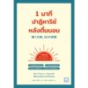 1 นาทีปาฏิหาริย์หลังตื่นนอน / มัตสึดะ มิฮิโระ / ชัญพัส วรศักดิ์ / วีเลิร์น (WeLearn)