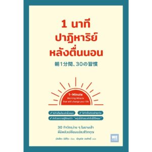 9786162876752-01.jpg 1 นาทีปาฏิหาริย์หลังตื่นนอน / มัตสึดะ มิฮิโระ / ชัญพัส วรศักดิ์ / วีเลิร์น (WeLearn)