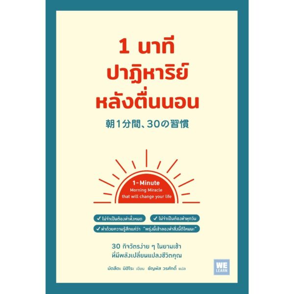 1 นาทีปาฏิหาริย์หลังตื่นนอน / มัตสึดะ มิฮิโระ / ชัญพัส วรศักดิ์ / วีเลิร์น (WeLearn)