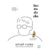 วิชาคนตัวเล็ก (Small Rules) / พูนลาภ อุทัยเลิศอรุณ / วีเลิร์น (WeLearn)