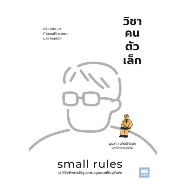 วิชาคนตัวเล็ก (Small Rules) / พูนลาภ อุทัยเลิศอรุณ / วีเลิร์น (WeLearn)
