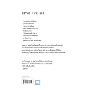 9786162876929-02.jpg วิชาคนตัวเล็ก (Small Rules) / พูนลาภ อุทัยเลิศอรุณ / วีเลิร์น (WeLearn)
