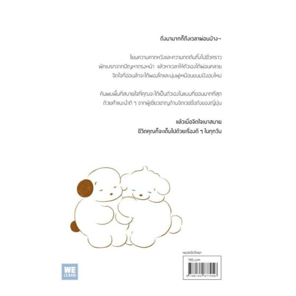 ผ่อนคลายกับชีวิตบ้างแล้วเธอจะชอบตัวเองมากขึ้น / โคเซโกะ โนบุยุกิ / ชลฎา เจิรญวิริ / วีเลิร์น (WeLearn)