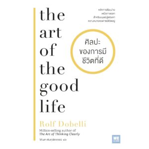 ศิลปะของการมีชีวิตที่ดี (The Art of the Good Life) / Rolf Dobelli / วิกันดา พินทุวชิราภรณ์ / วีเลิร์น (WeLearn)