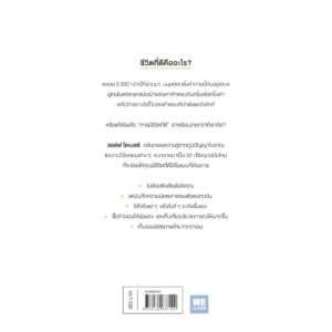 9786162877100-02.jpg ศิลปะของการมีชีวิตที่ดี (The Art of the Good Life) / Rolf Dobelli / วิกันดา พินทุวชิราภรณ์ / วีเลิร์น (WeLearn)