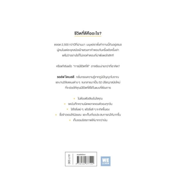 9786162877100-02.jpg ศิลปะของการมีชีวิตที่ดี (The Art of the Good Life) / Rolf Dobelli / วิกันดา พินทุวชิราภรณ์ / วีเลิร์น (WeLearn)