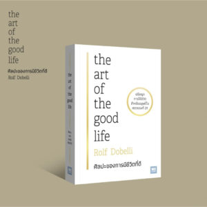 9786162877100-03.jpg ศิลปะของการมีชีวิตที่ดี (The Art of the Good Life) / Rolf Dobelli / วิกันดา พินทุวชิราภรณ์ / วีเลิร์น (WeLearn)