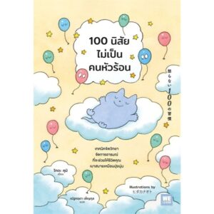 100 นิสัยไม่เป็นคนหัวร้อน / โทดะ คุมิ / ณัฐกฤตา เพ็ญกุล / วีเลิร์น (WeLearn)
