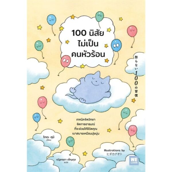 100 นิสัยไม่เป็นคนหัวร้อน / โทดะ คุมิ / ณัฐกฤตา เพ็ญกุล / วีเลิร์น (WeLearn)