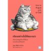 9786162877339-01.jpg เถียงอย่างไรให้ชนะแมว / jay Heinrichs / วิกันดา พินทุวราภรณ์ / วีเลิร์น (WeLearn)