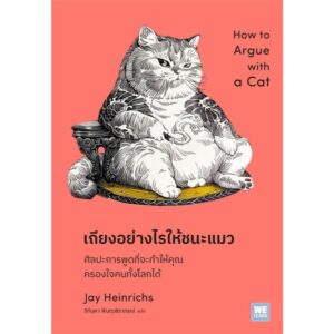 เถียงอย่างไรให้ชนะแมว / jay Heinrichs / วิกันดา พินทุวราภรณ์ / วีเลิร์น (WeLearn)