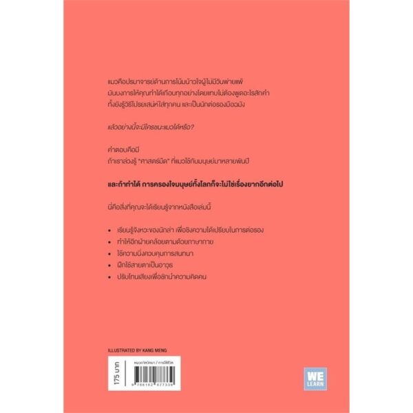 9786162877339-02.jpg เถียงอย่างไรให้ชนะแมว / jay Heinrichs / วิกันดา พินทุวราภรณ์ / วีเลิร์น (WeLearn)