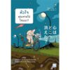 หัวใจคุณหายไปไหนนะ? / โทฮาตะ ไคโตะ / นพรดา ศิริเสถียร / วีเลิร์น (WeLearn)