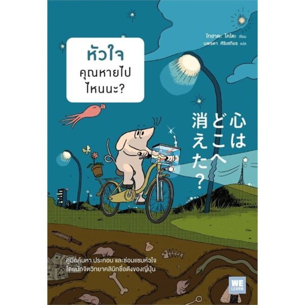 หัวใจคุณหายไปไหนนะ? / โทฮาตะ ไคโตะ / นพรดา ศิริเสถียร / วีเลิร์น (WeLearn)