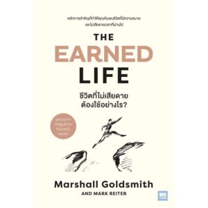 9786162877445-01.jpg The Earned Life ชีวิตที่ไม่เสียดาย ต้องใช้อย่างไร / Marshall Goldsmith , Mark Reiter / หยาดฝน พรหมวรรณ / วีเลิร์น (WeLearn)