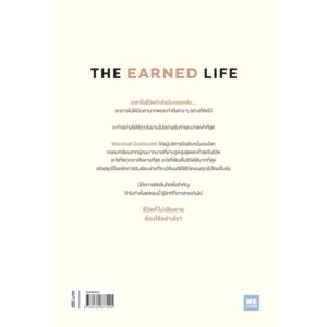 The Earned Life ชีวิตที่ไม่เสียดาย ต้องใช้อย่างไร / Marshall Goldsmith , Mark Reiter / หยาดฝน พรหมวรรณ / วีเลิร์น (WeLearn)
