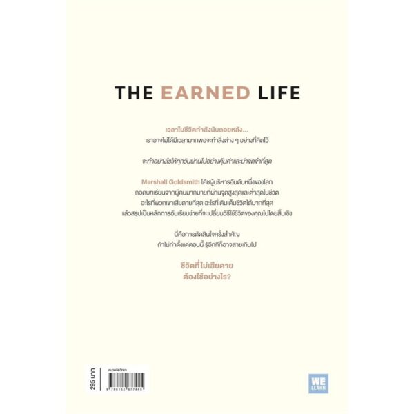9786162877445-02.jpg The Earned Life ชีวิตที่ไม่เสียดาย ต้องใช้อย่างไร / Marshall Goldsmith , Mark Reiter / หยาดฝน พรหมวรรณ / วีเลิร์น (WeLearn)