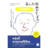 9786162877483-01.jpg พรุ่งนี้อาจตายก็ได้นะ / ฮิซุย โคทาโร่ / ธนภัส สนธิรักษ์ / วีเลิร์น (WeLearn)