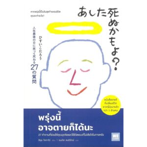 พรุ่งนี้อาจตายก็ได้นะ / ฮิซุย โคทาโร่ / ธนภัส สนธิรักษ์ / วีเลิร์น (WeLearn)