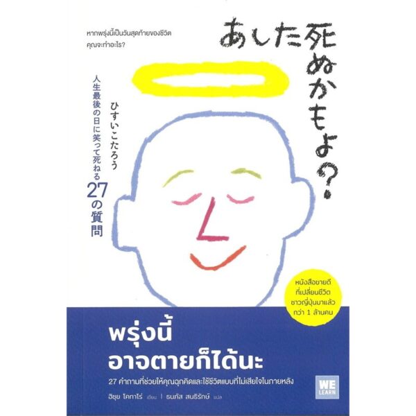 9786162877483-01.jpg พรุ่งนี้อาจตายก็ได้นะ / ฮิซุย โคทาโร่ / ธนภัส สนธิรักษ์ / วีเลิร์น (WeLearn)