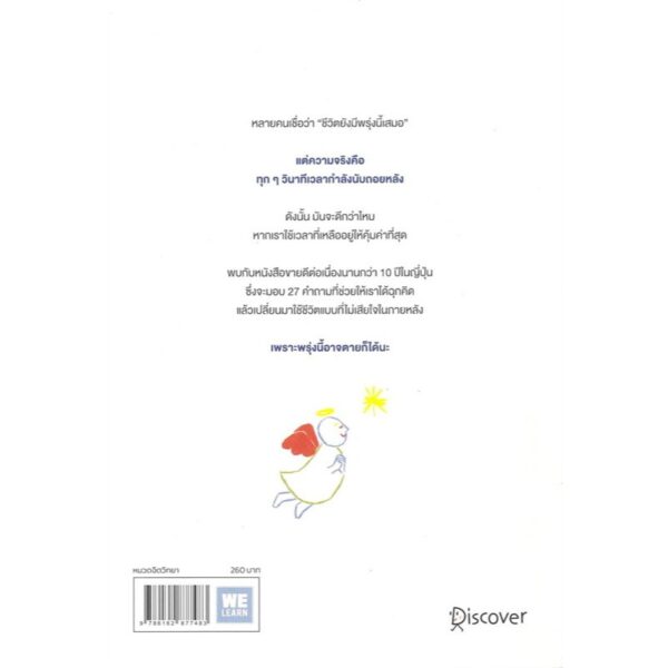 9786162877483-02.jpg พรุ่งนี้อาจตายก็ได้นะ / ฮิซุย โคทาโร่ / ธนภัส สนธิรักษ์ / วีเลิร์น (WeLearn)
