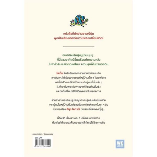9786162877544-02.jpg ปรัชญาความสุขไม่มีวันหมดจากหมู่บ้านแอฟริกา / ฮิซุย โคทาโร่ , โซเก็น / ณัฐกฤตา เพ็ญกุล / วีเลิร์น (WeLearn)