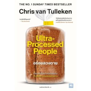 อร่อยลวงตาย ultra processed people / Chris van Tulleken / เขมลักขณ์ ดีประวัติ / วีเลิร์น (WeLearn)