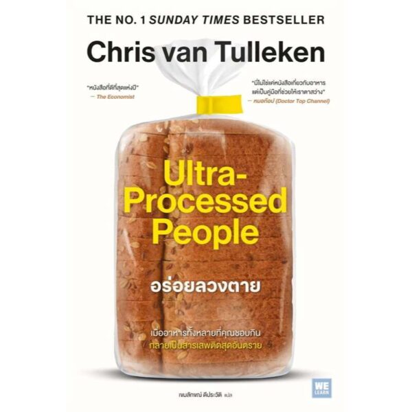 อร่อยลวงตาย ultra processed people / Chris van Tulleken / เขมลักขณ์ ดีประวัติ / วีเลิร์น (WeLearn)